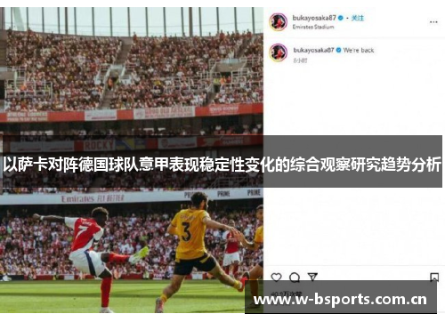 以萨卡对阵德国球队意甲表现稳定性变化的综合观察研究趋势分析