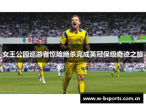 女王公园巡游者惊险绝杀完成英冠保级奇迹之旅