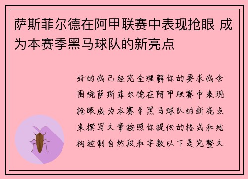 萨斯菲尔德在阿甲联赛中表现抢眼 成为本赛季黑马球队的新亮点