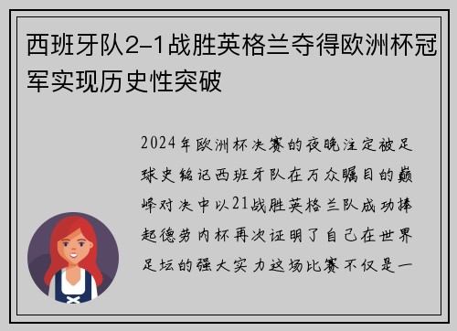西班牙队2-1战胜英格兰夺得欧洲杯冠军实现历史性突破