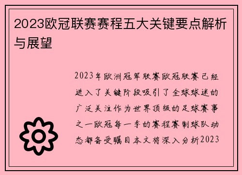 2023欧冠联赛赛程五大关键要点解析与展望