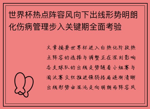 世界杯热点阵容风向下出线形势明朗化伤病管理步入关键期全面考验