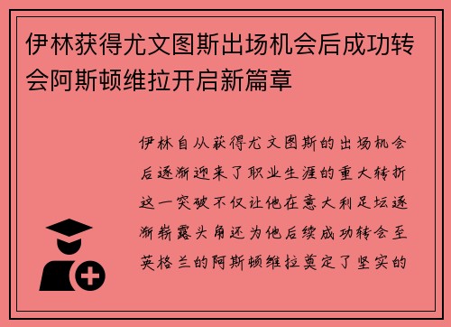 伊林获得尤文图斯出场机会后成功转会阿斯顿维拉开启新篇章
