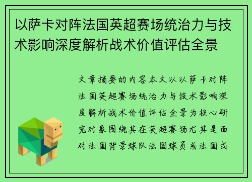以萨卡对阵法国英超赛场统治力与技术影响深度解析战术价值评估全景
