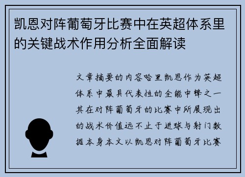 凯恩对阵葡萄牙比赛中在英超体系里的关键战术作用分析全面解读
