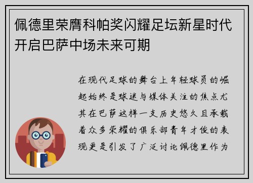 佩德里荣膺科帕奖闪耀足坛新星时代开启巴萨中场未来可期