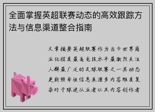 全面掌握英超联赛动态的高效跟踪方法与信息渠道整合指南