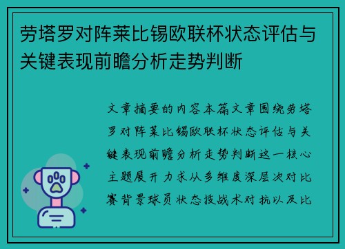 劳塔罗对阵莱比锡欧联杯状态评估与关键表现前瞻分析走势判断
