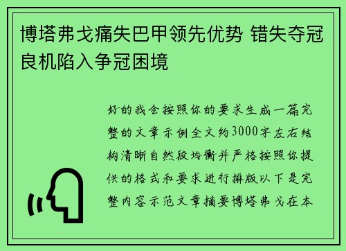 博塔弗戈痛失巴甲领先优势 错失夺冠良机陷入争冠困境