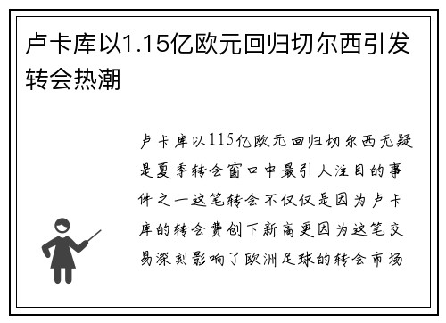 卢卡库以1.15亿欧元回归切尔西引发转会热潮