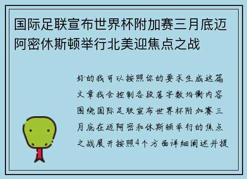 国际足联宣布世界杯附加赛三月底迈阿密休斯顿举行北美迎焦点之战