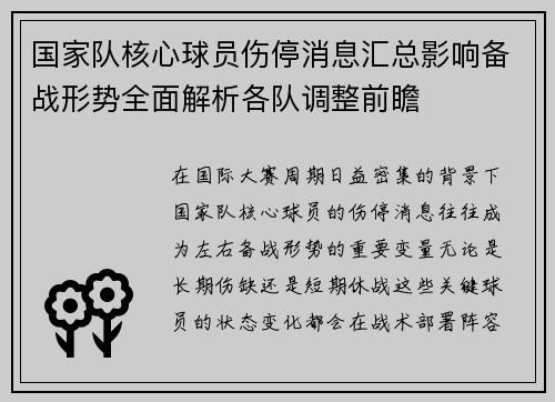 国家队核心球员伤停消息汇总影响备战形势全面解析各队调整前瞻