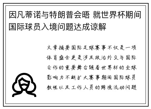 因凡蒂诺与特朗普会晤 就世界杯期间国际球员入境问题达成谅解