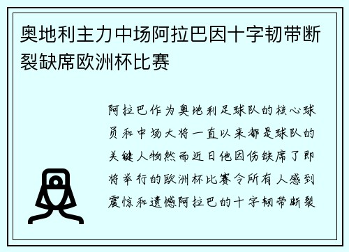 奥地利主力中场阿拉巴因十字韧带断裂缺席欧洲杯比赛