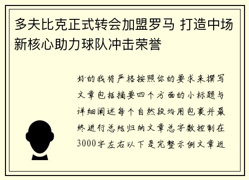 多夫比克正式转会加盟罗马 打造中场新核心助力球队冲击荣誉