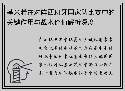 基米希在对阵西班牙国家队比赛中的关键作用与战术价值解析深度