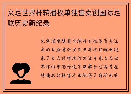 女足世界杯转播权单独售卖创国际足联历史新纪录