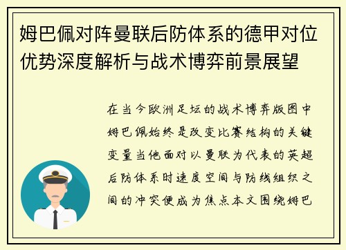 姆巴佩对阵曼联后防体系的德甲对位优势深度解析与战术博弈前景展望