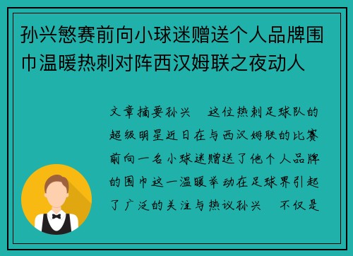 孙兴慜赛前向小球迷赠送个人品牌围巾温暖热刺对阵西汉姆联之夜动人