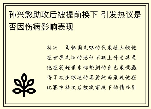孙兴慜助攻后被提前换下 引发热议是否因伤病影响表现