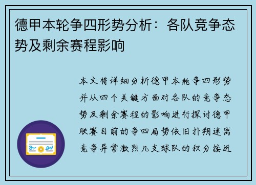德甲本轮争四形势分析：各队竞争态势及剩余赛程影响
