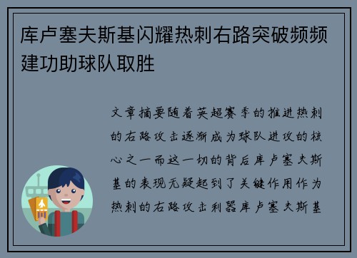 库卢塞夫斯基闪耀热刺右路突破频频建功助球队取胜