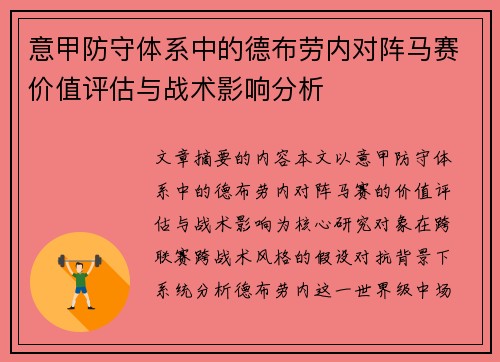 意甲防守体系中的德布劳内对阵马赛价值评估与战术影响分析