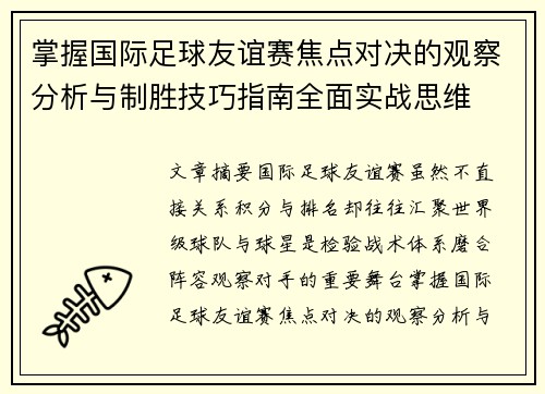 掌握国际足球友谊赛焦点对决的观察分析与制胜技巧指南全面实战思维