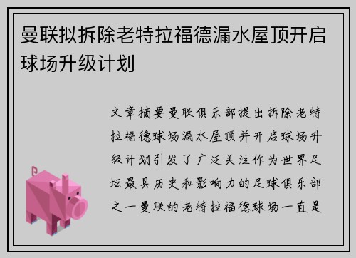 曼联拟拆除老特拉福德漏水屋顶开启球场升级计划