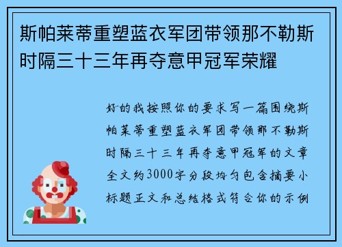 斯帕莱蒂重塑蓝衣军团带领那不勒斯时隔三十三年再夺意甲冠军荣耀