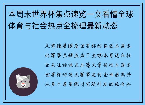 本周末世界杯焦点速览一文看懂全球体育与社会热点全梳理最新动态