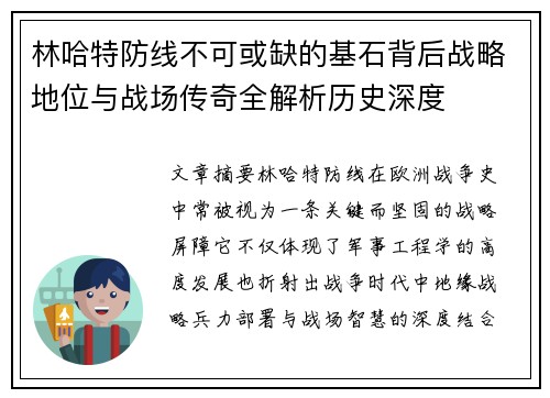 林哈特防线不可或缺的基石背后战略地位与战场传奇全解析历史深度