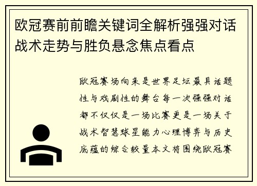 欧冠赛前前瞻关键词全解析强强对话战术走势与胜负悬念焦点看点