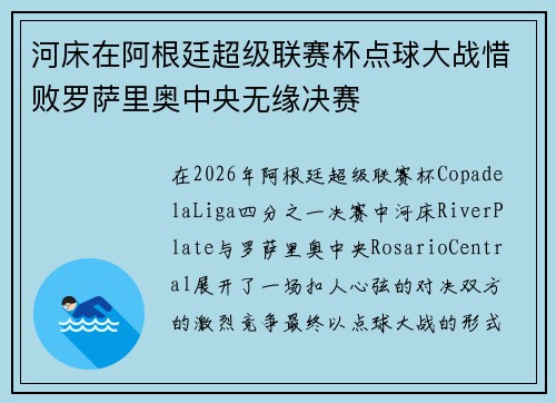 河床在阿根廷超级联赛杯点球大战惜败罗萨里奥中央无缘决赛