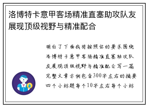 洛博特卡意甲客场精准直塞助攻队友展现顶级视野与精准配合