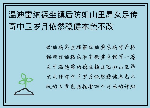 温迪雷纳德坐镇后防如山里昂女足传奇中卫岁月依然稳健本色不改
