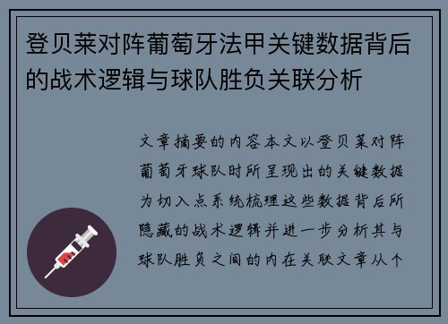 登贝莱对阵葡萄牙法甲关键数据背后的战术逻辑与球队胜负关联分析