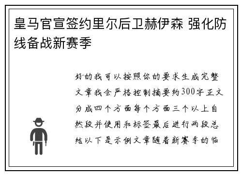 皇马官宣签约里尔后卫赫伊森 强化防线备战新赛季