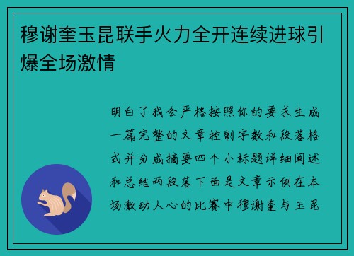 穆谢奎玉昆联手火力全开连续进球引爆全场激情