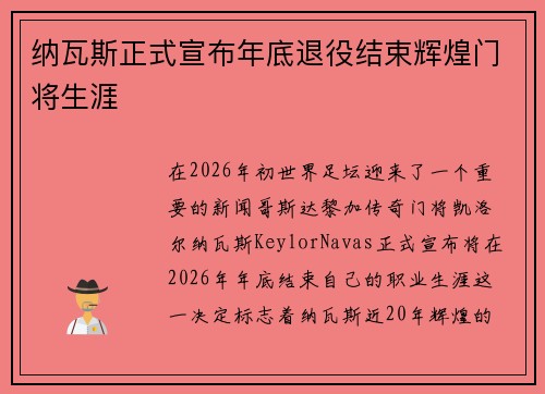 纳瓦斯正式宣布年底退役结束辉煌门将生涯