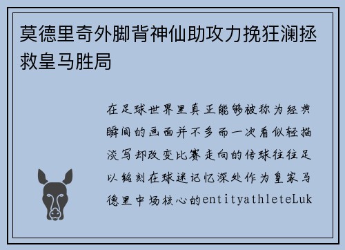 莫德里奇外脚背神仙助攻力挽狂澜拯救皇马胜局