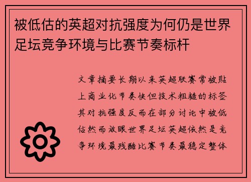 被低估的英超对抗强度为何仍是世界足坛竞争环境与比赛节奏标杆