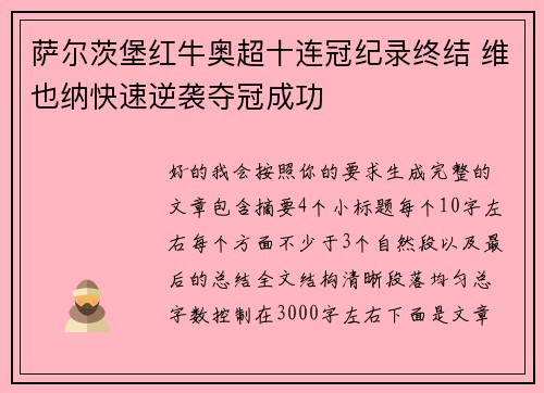 萨尔茨堡红牛奥超十连冠纪录终结 维也纳快速逆袭夺冠成功