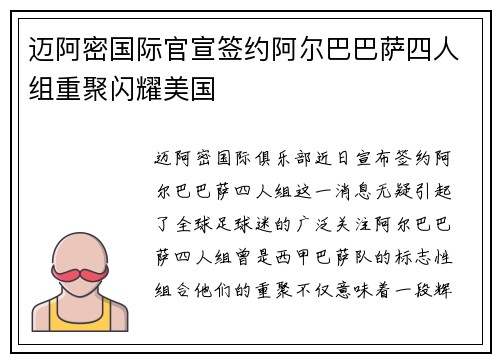 迈阿密国际官宣签约阿尔巴巴萨四人组重聚闪耀美国