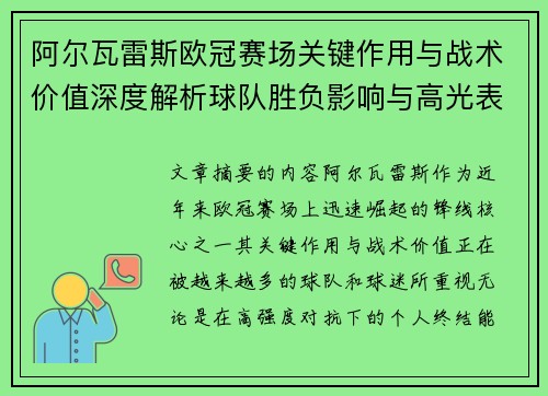 阿尔瓦雷斯欧冠赛场关键作用与战术价值深度解析球队胜负影响与高光表现