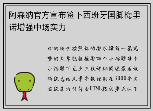 阿森纳官方宣布签下西班牙国脚梅里诺增强中场实力