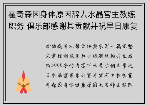 霍奇森因身体原因辞去水晶宫主教练职务 俱乐部感谢其贡献并祝早日康复