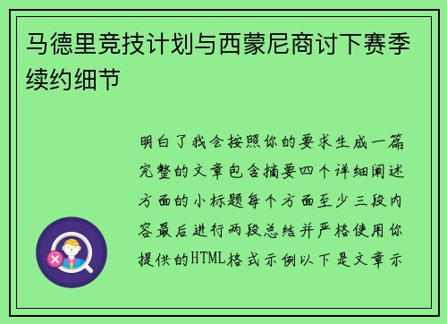 马德里竞技计划与西蒙尼商讨下赛季续约细节