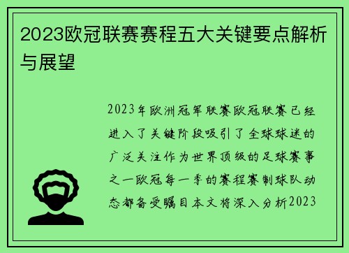 2023欧冠联赛赛程五大关键要点解析与展望