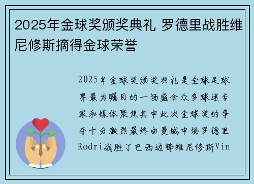 2025年金球奖颁奖典礼 罗德里战胜维尼修斯摘得金球荣誉